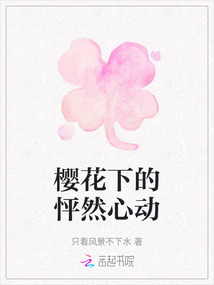櫻花下的怦然心動(dòng)