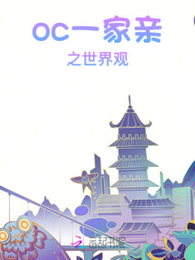 oc一家親之世界觀