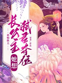 新婚換夫,，長(zhǎng)公主她想弒君奪位