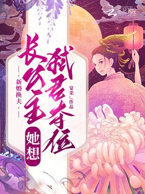 新婚换夫，长公主她想弑君夺位在线阅读