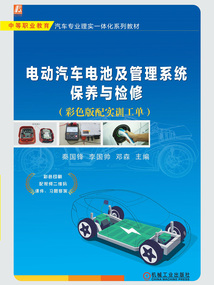 電動汽車電池及管理系統(tǒng)保養(yǎng)與檢修
