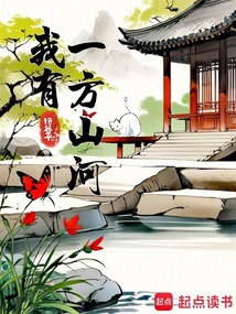 我有一方山河 cover
