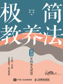 極簡教養法:論語里的育兒智慧