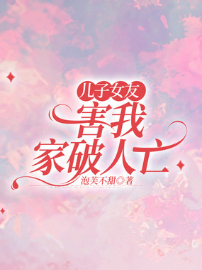 儿子女友害我家破人亡.在线阅读