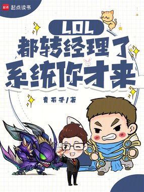 LOL：都转经理了，系统你才来在线阅读