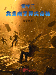 重生后，我變成了異類帝騎