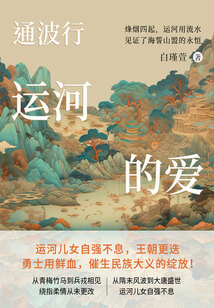 通波行：運(yùn)河的愛(ài)（全集）