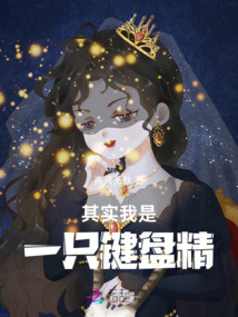 其實我是一只鍵盤精