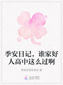 季安日記,誰家好人高中這么過啊