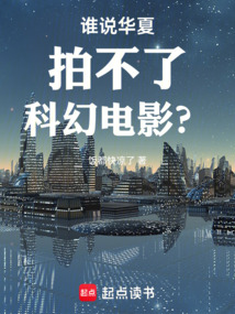 誰說華夏拍不了科幻電影？