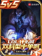 LOL：什么叫双料型中单啊在线阅读