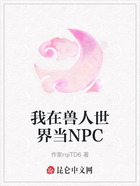 我在兽人世界当NPC