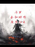 斗罗：春秋蝉鸣，魔尊归来！在线阅读