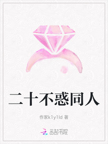 二十不惑同人