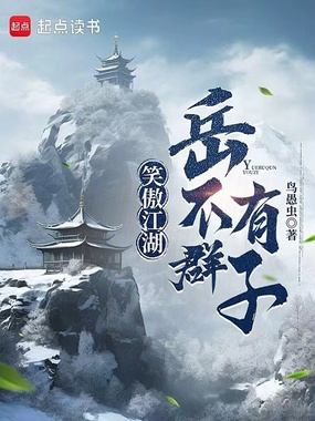笑傲江湖:岳不群有子最新章节在线阅读-创世中文网官网