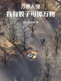 萬界入侵：我有骰子可擲萬物