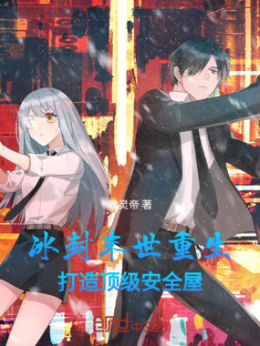 冰封末世,重生打造顶级安全屋在线阅读