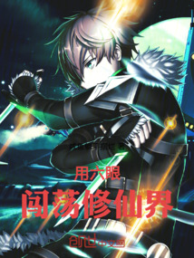 用六眼闖蕩修仙界
