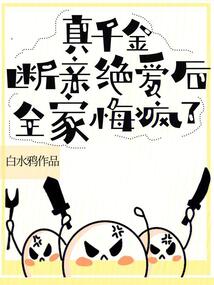 真千金斷親絕愛后,，全家悔瘋了