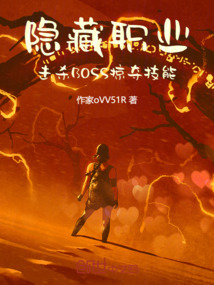 隐藏职业,击杀BOSS掠夺技能