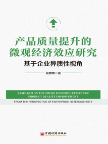 產品質量提升的微觀經濟效應研究:基于企業異質性視角