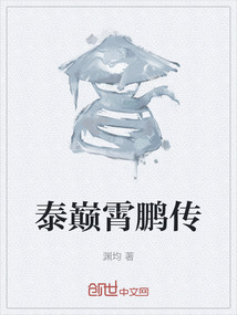 泰巔霄鵬傳