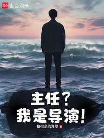 主任?我是導演!