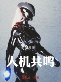人機共鳴