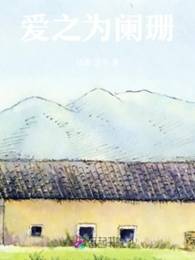 愛之為闌珊