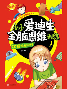 小小愛迪生全腦思維訓練：邏輯推理訓練營