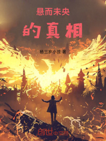懸而未央的真相