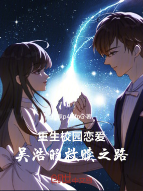 重生校园恋爱:吴浩的救赎之路在线阅读