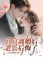 官宣离婚后,老公后悔了在线阅读
