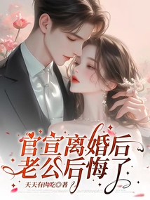 官宣離婚后，老公后悔了