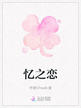 忆之恋在线阅读