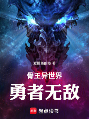 骨王异世界：勇者无敌在线阅读