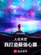 人在末世:我打造最强心渊在线阅读