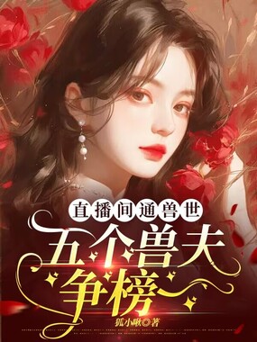 直播间通兽世，五个兽夫争榜一在线阅读