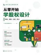 从零开始学股权设计：架构·激励·分配·转让（新手创业指南系列）在线阅读