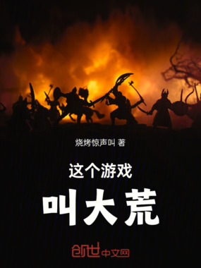 这个游戏叫大荒在线阅读