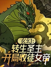 玄幻：轉(zhuǎn)生圣主，開局收徒女帝