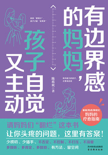 有邊界感的媽媽，孩子自覺又主動(dòng)