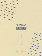 文学批评机制研究在线阅读