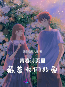 青春詩頁里，藏著我們的愛