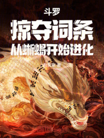 斗羅：掠奪詞條，從蜥蜴開始進(jìn)化