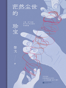 茫然塵世的珍寶