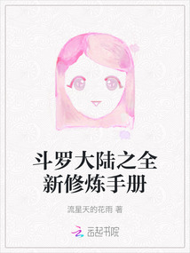 斗羅大陸之全新修煉手冊