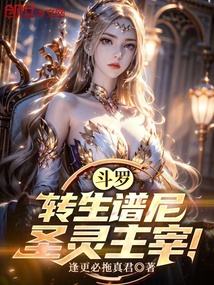 斗羅：轉生譜尼，圣靈主宰！