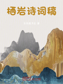 棲巖詩詞稿