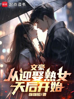 文豪从迎娶熟女天后开始在线阅读